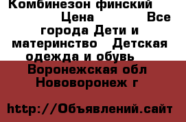 Комбинезон финский Reima tec 80 › Цена ­ 2 000 - Все города Дети и материнство » Детская одежда и обувь   . Воронежская обл.,Нововоронеж г.